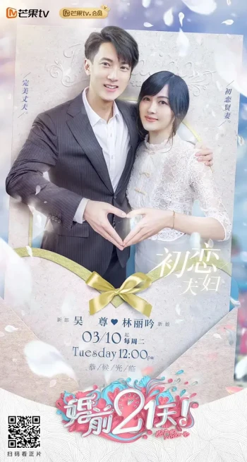 婚前21天