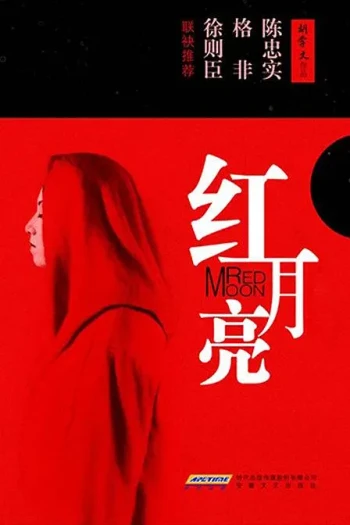 红月亮