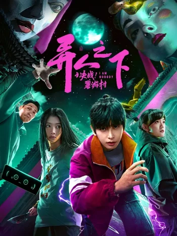 异人之下之决战！碧游村