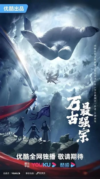 万古最强宗 动画版