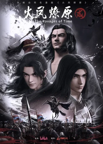 火凤燎原 第二季