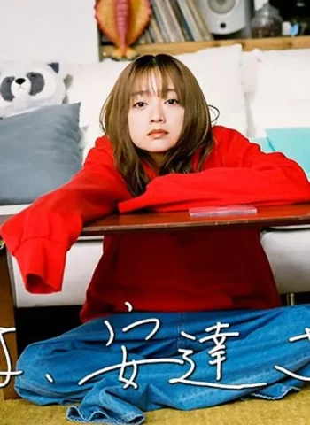 丢掉吧，安达女士