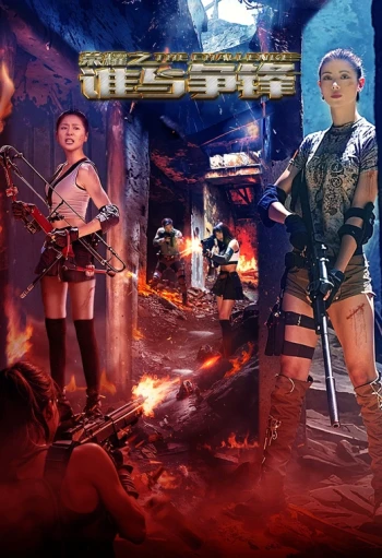 荣耀之谁与争锋