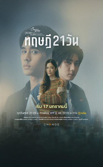 星期五俱乐部17：情爱理念之21天理念