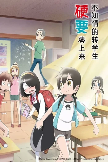 不知情的转学生硬要凑上来