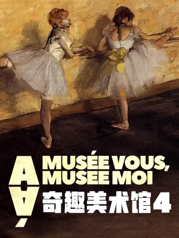 奇趣美术馆 第四季