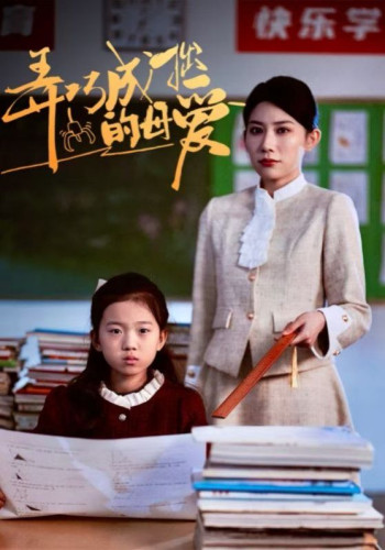 弄巧成拙的母爱(沉重的爱)