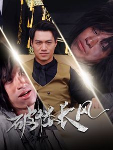 破褛长风(破楼长风)