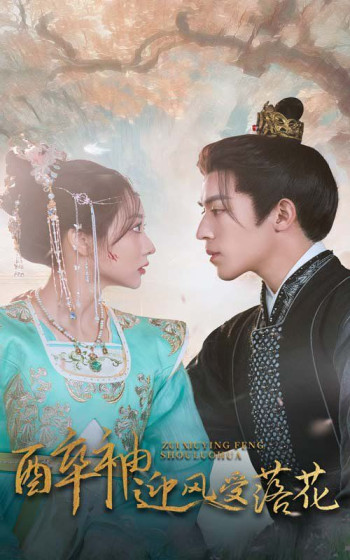 醉袖迎风受落花(笼中凤)