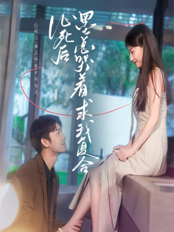 心死后,墨总哭着求我复合