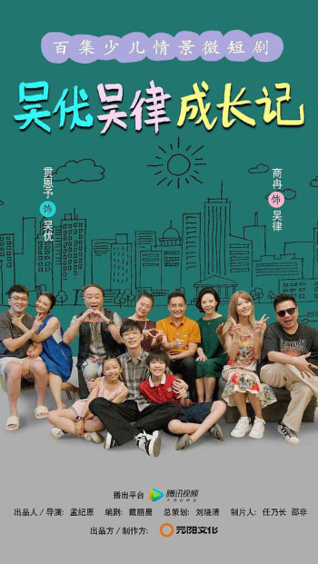 吴优吴律成长记