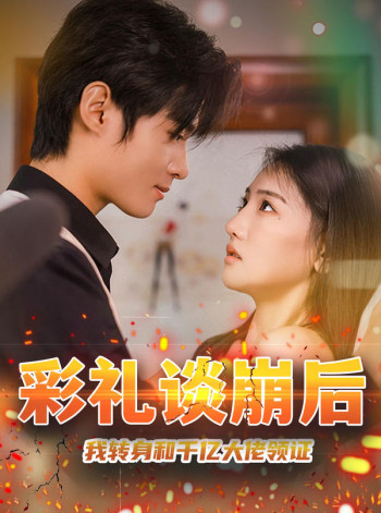 彩礼谈崩后，我转身和千亿大佬领证