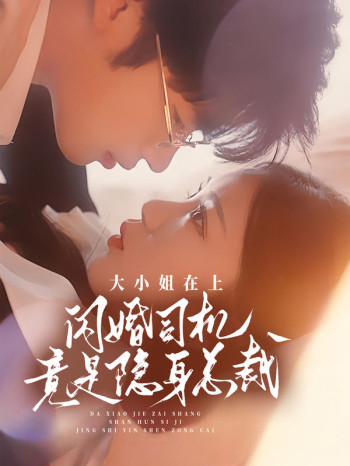 大小姐在上,闪婚司机竟是隐身总裁