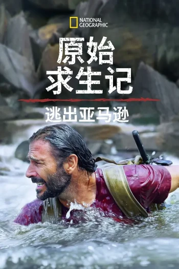原始求生记：逃出亚马逊 第一季