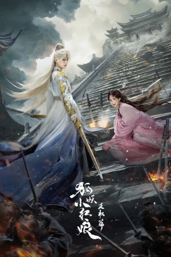 狐妖小红娘·王权篇