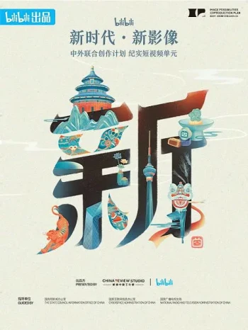 “新世代·新影像”中外联合创作计划