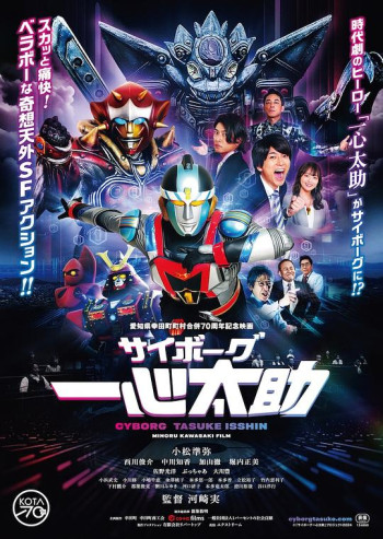 人造人一心太助