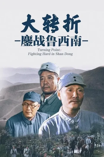 大转折——鏖战鲁西南