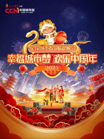 2025春节晚会