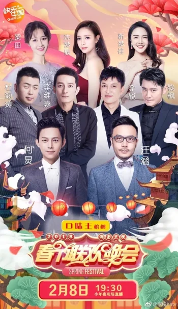 2025湖南卫视春节联欢晚会