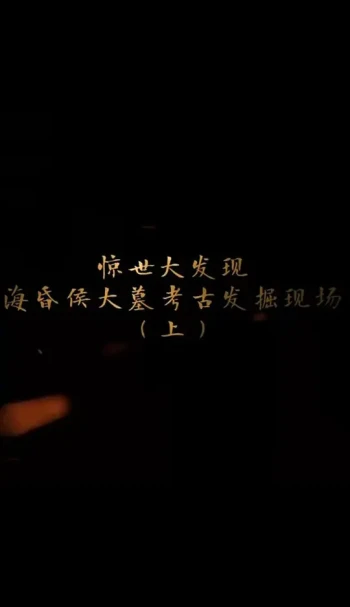 探索发现：海昏侯大墓考古发掘现场