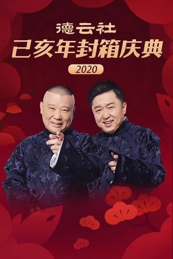 2024年德云社甲辰年封箱庆典