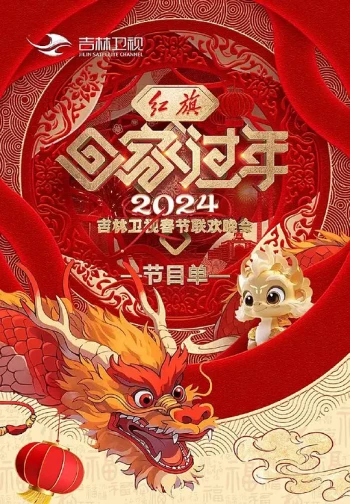 2025吉林卫视春节联欢晚会