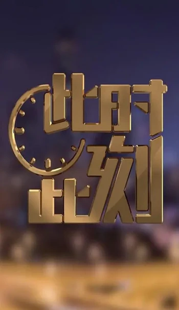 此时此刻 第二季