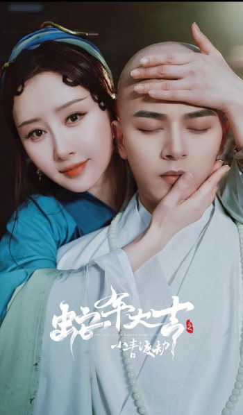 蛇年大吉之小青渡劫