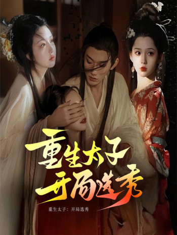 重生太子：开局选秀