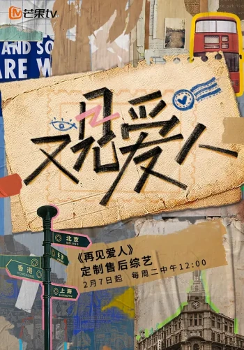 又见爱人2025