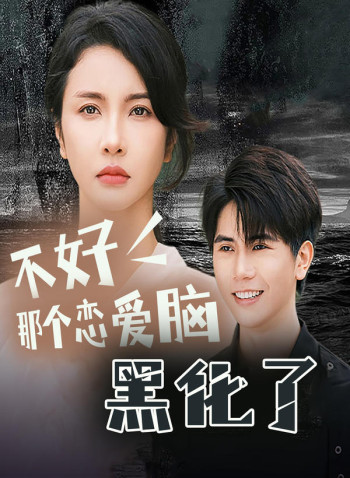 不好,那个恋爱脑黑化了