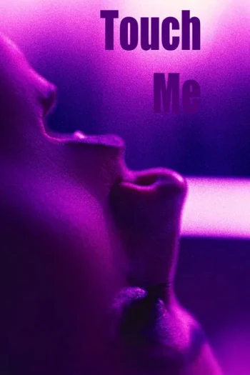 触碰我