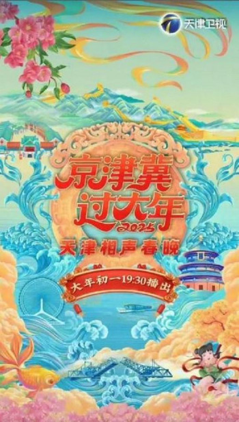 京津冀过大年2025天津相声春晚