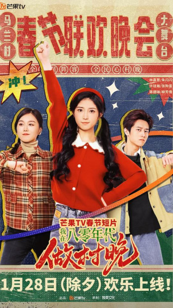 我在八零年代做村晚