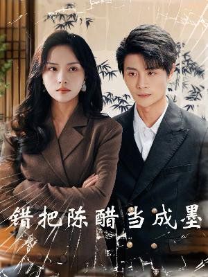 错把陈醋当成墨(把爱留在昨天)