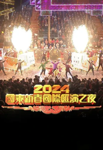 2025国泰新春国际汇演之夜