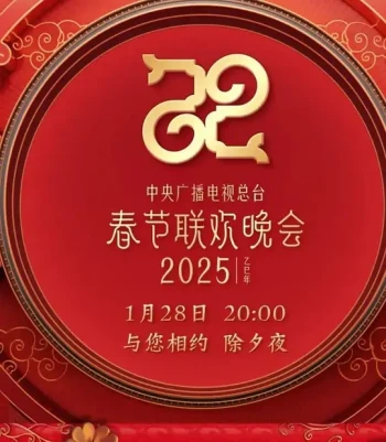 2025年央视春节联欢晚会