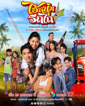 ไอ้หนุ่มรถไถ