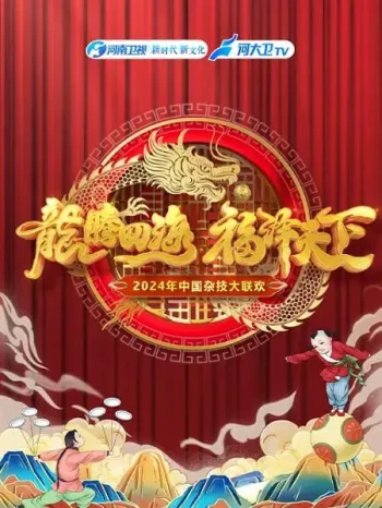 2025年中国杂技大联欢