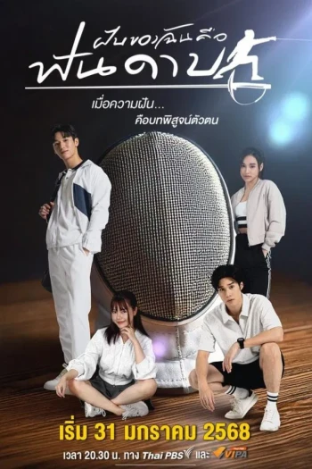 ฝันของฉันคือฟันดาบ