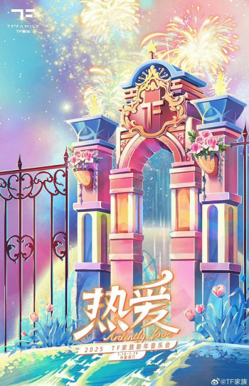 TF家族2025新年音乐会《热爱》