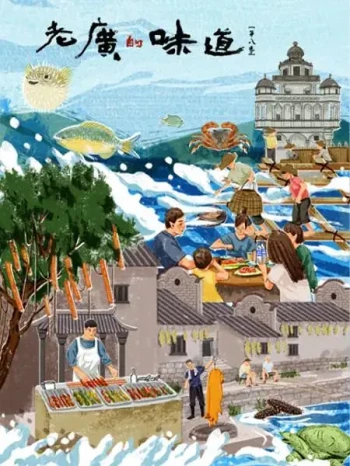 老广的味道 第十季
