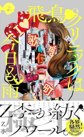 飞鸟诊所今天也下雨