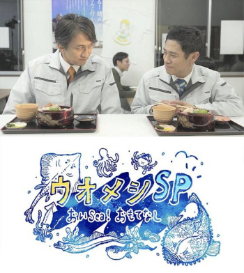 ウオメシSP～おいSea！おもてなし～