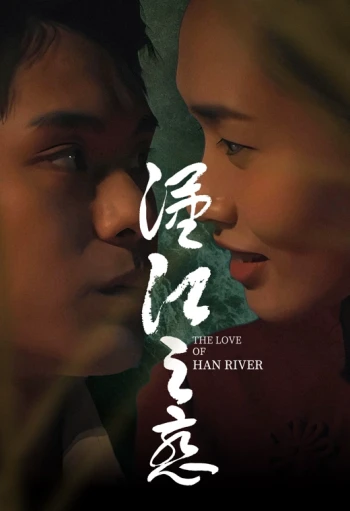 汉江之恋