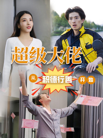 超级大佬：从积德行善开始