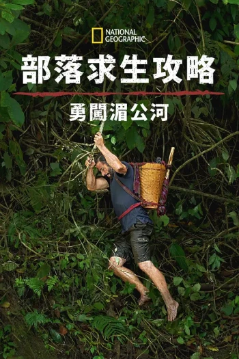 原始求生记:湄公河 第一季