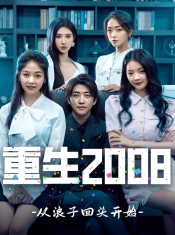 重生2008:从浪子回头开始