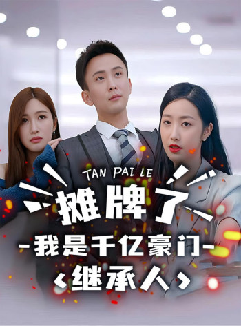 摊牌了,我是千亿豪门继承人